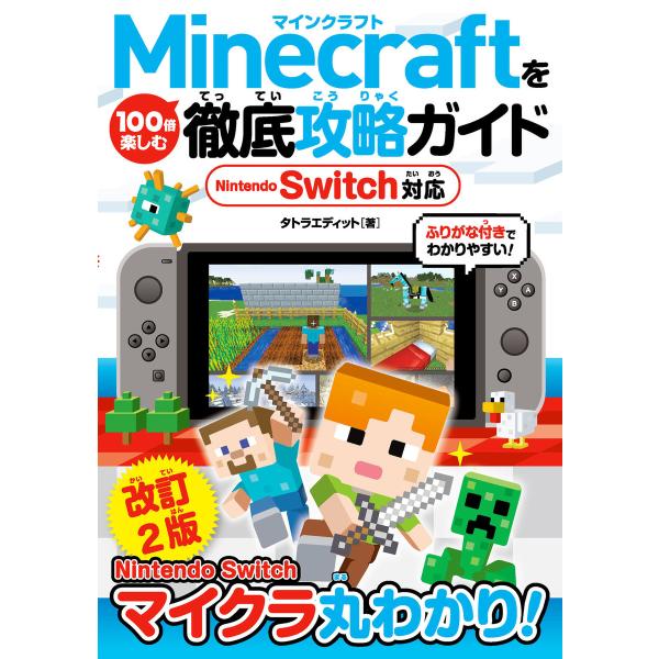 Minecraftを100倍楽しむ徹底攻略ガイド Nintendo Switch対応 改訂2版 電子...