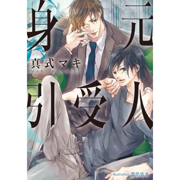 身元引受人【イラスト付】 電子書籍版 / 真式マキ/周防佑未