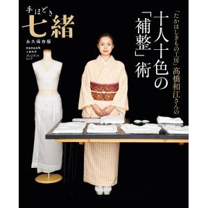 「たかはしきもの工房」高橋和江さんの十人十色の「補整」術 電子書籍版 / プレジデント社｜ebookjapan