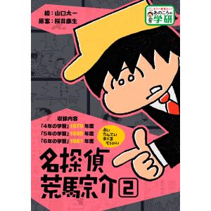 名探偵 荒馬宗介 2 電子書籍版 / 山口太一/桜井康生｜ebookjapan