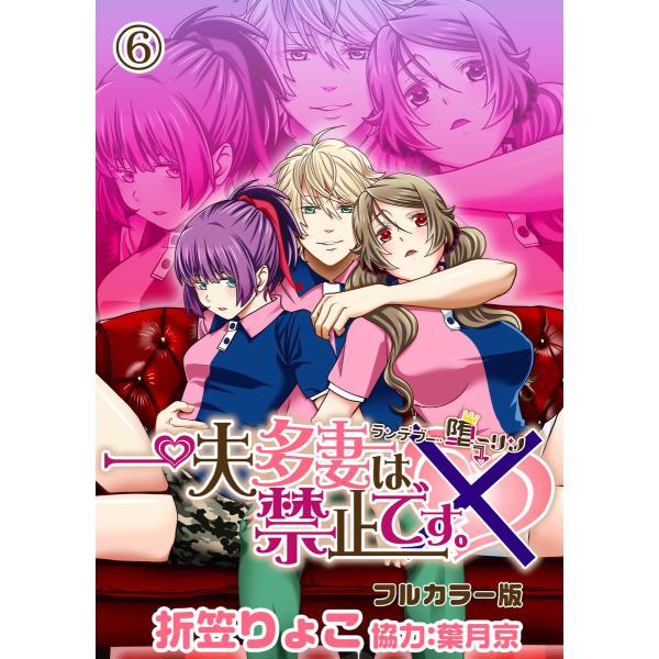 一夫多妻は禁止です。〜ランデブー堕ーリン〜【フルカラー版】6話 電子書籍版 / 著:折笠りょこ 協力...