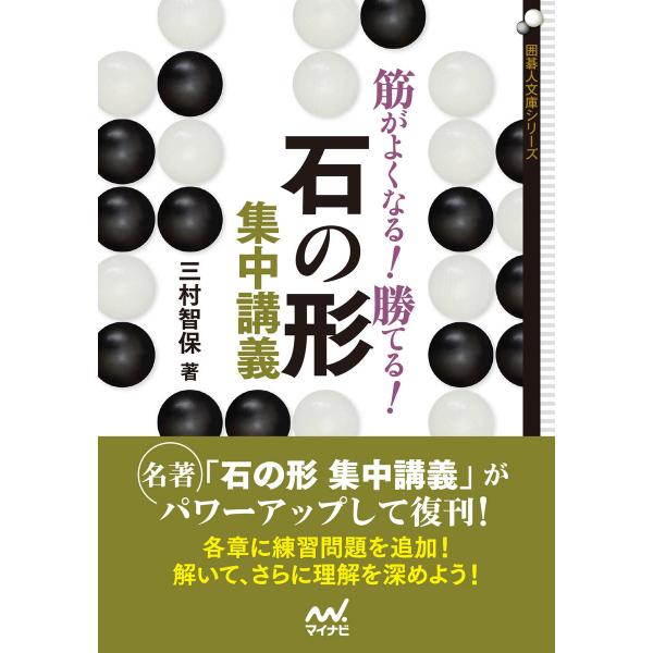 筋がよくなる! 勝てる! 石の形集中講義 電子書籍版 / 著:三村智保