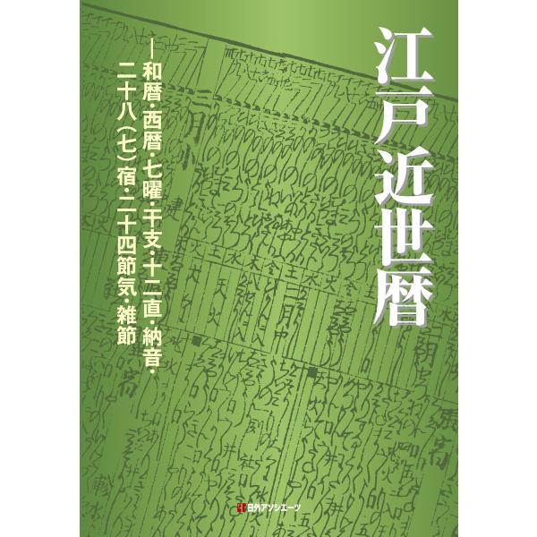 江戸近世暦―和暦・西暦・七曜・干支・十二直・納音・二十八(七)宿・二十四節気・雑節 電子書籍版 / ...