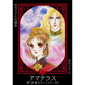 アマテラス コミック 1-4巻+まほろば編 全5冊完結セット 全巻セット