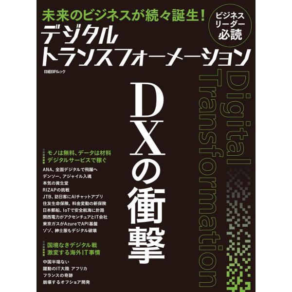 デジタルトランスフォーメーション DXの衝撃 電子書籍版 / 著:日経xTECH