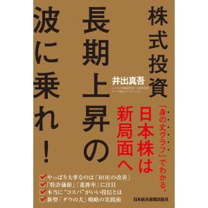 株式投資 長期上昇の波に乗れ! 電子書籍版 / 著:井出真吾