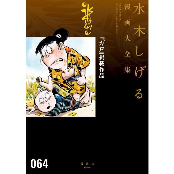 『ガロ』掲載作品 【水木しげる漫画大全集】 電子書籍版 / 水木しげる