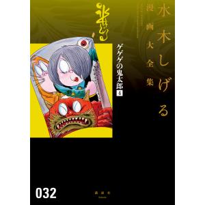 講談社（kodansha） 新品 / [水木しげる漫画大全集第1期 C] 皆伝への道