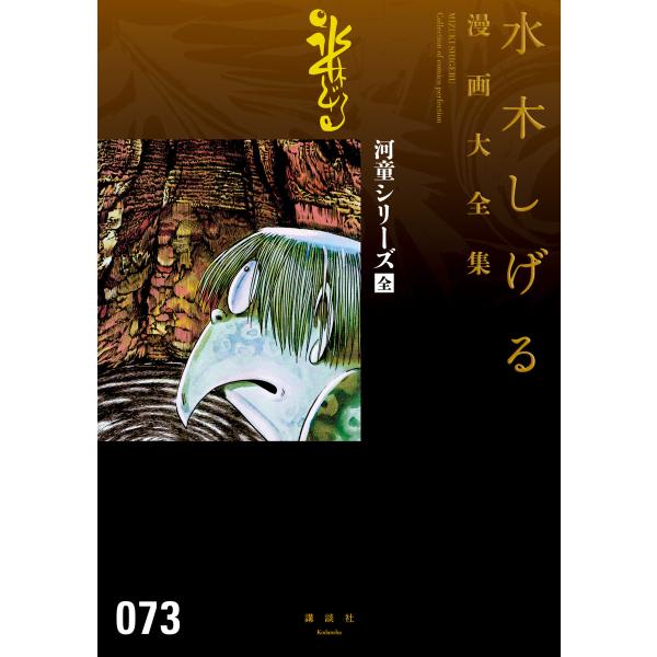 河童シリーズ[全] 【水木しげる漫画大全集】 電子書籍版 / 水木しげる