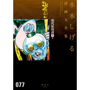 現代妖怪譚[全] 【水木しげる漫画大全集】 電子書籍版 / 水木しげる｜ebookjapan