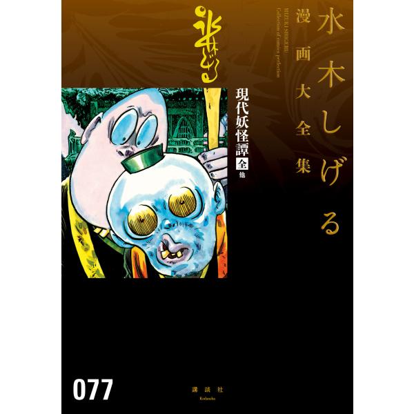 現代妖怪譚[全] 【水木しげる漫画大全集】 電子書籍版 / 水木しげる