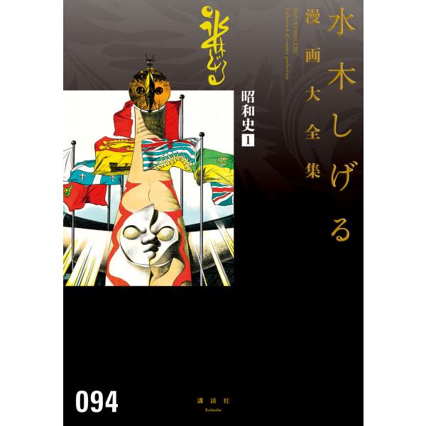 昭和史 【水木しげる漫画大全集】 (1) 電子書籍版 / 水木しげる