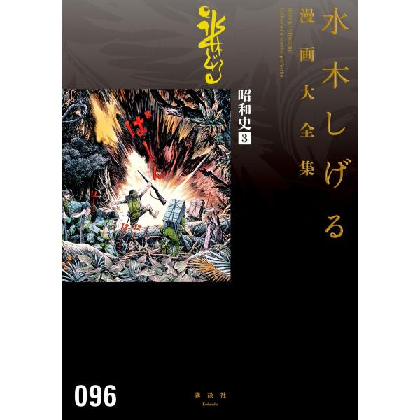 昭和史 【水木しげる漫画大全集】 (3) 電子書籍版 / 水木しげる