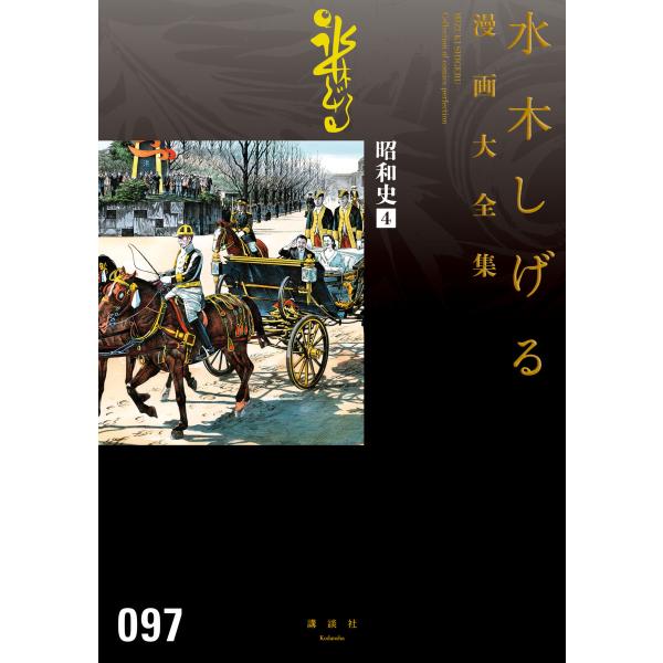 昭和史 【水木しげる漫画大全集】 (4) 電子書籍版 / 水木しげる