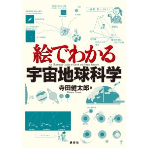 絵でわかる宇宙地球科学 電子書籍版 / 寺田健太郎｜ebookjapan