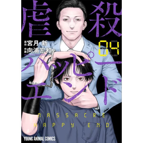 虐殺ハッピーエンド (4) 電子書籍版 / 宮月新/原作 向浦宏和/作画