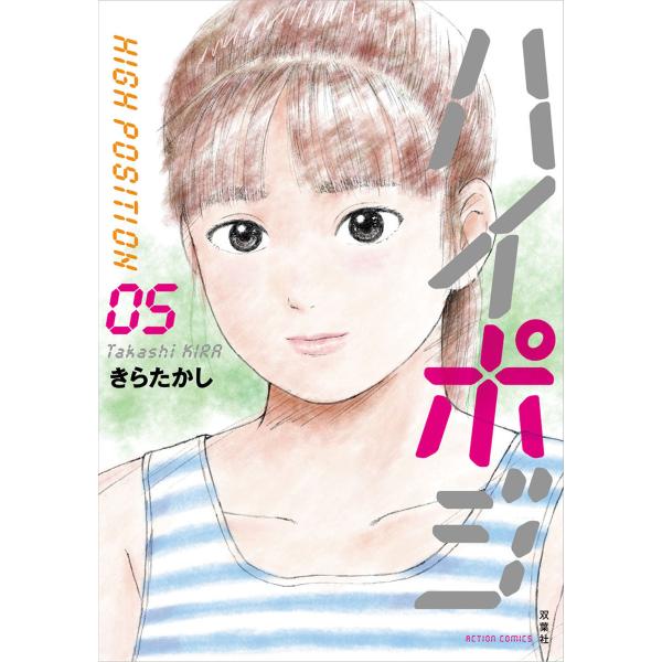 ハイポジ : 5 電子書籍版 / きらたかし