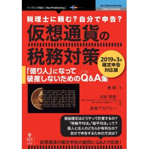 仮想通貨の税務対策〜2019年3月確定申告対応版〜 電子書籍版 / 浜部理恵/副業アカデミー/鹿剛｜ebookjapan