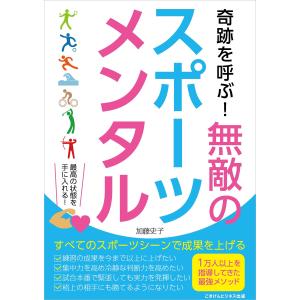 奇跡を呼ぶ! 無敵のスポーツメンタル どんなスポーツシーンでも成果をあげるメンタルトレーニング 電子書籍版 / 加藤 史子｜ebookjapan