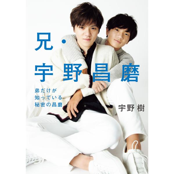 兄・宇野昌磨 弟だけが知っている秘密の昌磨 電子書籍版 / 宇野樹