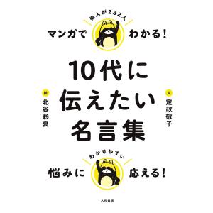 マンガでわかる! 10代に伝えたい名言集 電子書籍版 / 定政敬子/北谷彩夏｜ebookjapan