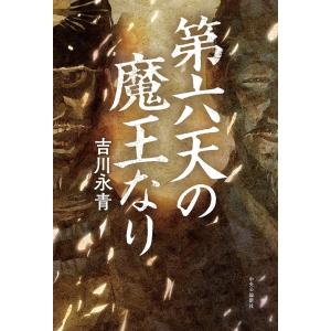 第六天の魔王なり 電子書籍版 / 吉川永青 著｜ebookjapan