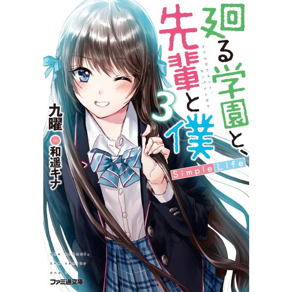 廻る学園と、先輩と僕 Simple Life3 電子書籍版 / 著者:九曜 イラスト:和遥キナ
