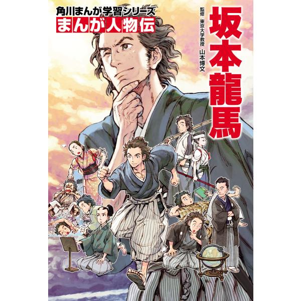 まんが人物伝 坂本龍馬 電子書籍版 / 監修:山本博文 カバー・表紙:西村キヌ