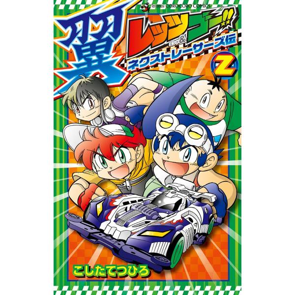 レッツ&amp;ゴー!! 翼 ネクストレーサーズ伝 (2) 電子書籍版 / こしたてつひろ