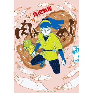 忍風! 肉とめし (2) 電子書籍版 / 吉田戦車｜ebookjapan