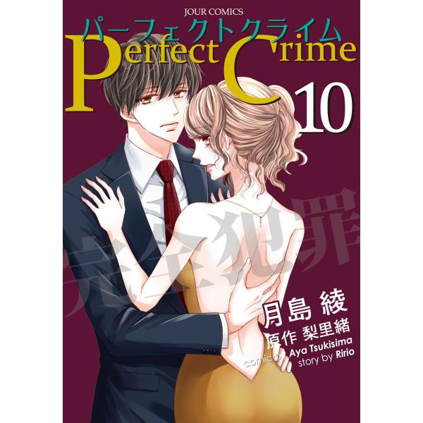 Perfect Crime : 10 電子書籍版 / 月島綾 原作:梨里緒