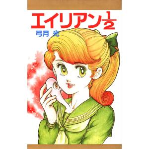 エイリアン1/2 電子書籍版 / 弓月光｜ebookjapan