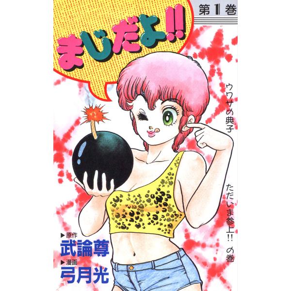 まじだよ!! (1) 電子書籍版 / 原作:武論尊 漫画:弓月光