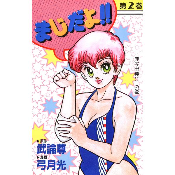 まじだよ!! (2) 電子書籍版 / 原作:武論尊 漫画:弓月光