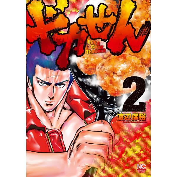 ドカせん (2) 電子書籍版 / 作:渡辺保裕
