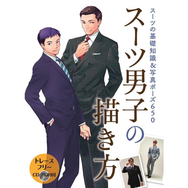 スーツ男子の描き方 電子書籍版 / 技法書編集部