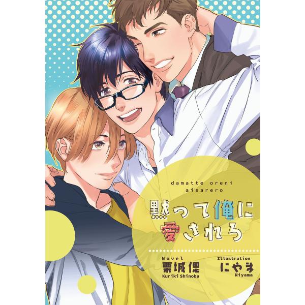 黙って俺に愛されろ【イラスト入り】 電子書籍版 / 栗城 偲/にやま