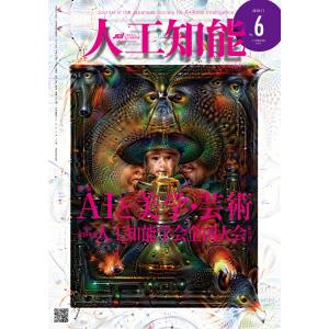 人工知能 Vol.33 No.6(2018年11月号) 電子書籍版 / 編集:人工知能学会｜ebookjapan