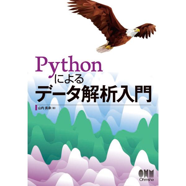 Pythonによるデータ解析入門 電子書籍版 / 著:山内長承