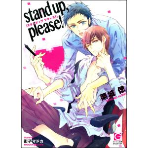 stand up, please!【イラスト入り】 電子書籍版 / 栗城偲/イラスト:街子マドカ｜ebookjapan