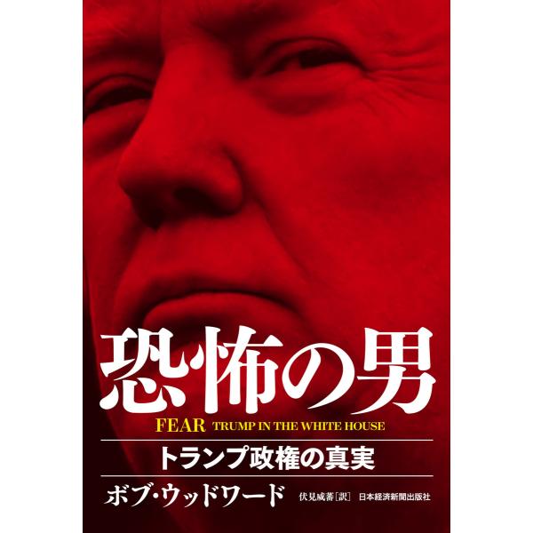 FEAR 恐怖の男 トランプ政権の真実 電子書籍版 / 著:ボブ・ウッドワード 訳:伏見威蕃