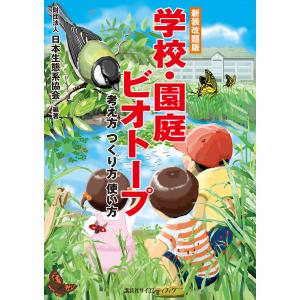 新装改題版 学校・園庭ビオトープ 考え方 つくり方 使い方 電子書籍版 / 日本生態系協会｜ebookjapan