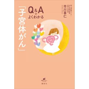 Q&Aでよくわかる「子宮体がん」 電子書籍版 / 市川喜仁｜ebookjapan