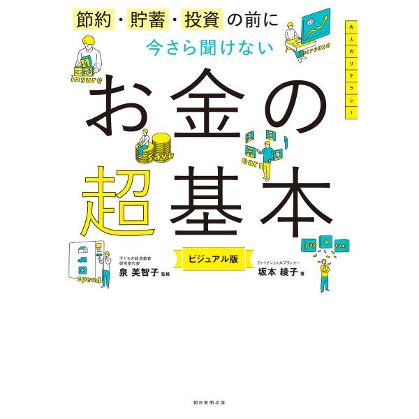 節約・貯蓄・投資の前に 今さら聞けないお金の超基本 電子書籍版 / 監修:泉美智子 著:坂本綾子