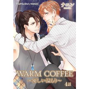 WARM COFFEE〜優しい温もり〜 (4) 電子書籍版 / ナニン｜ebookjapan