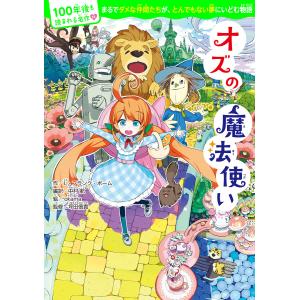 100年後も読まれる名作(11) オズの魔法使い 電子書籍版 / 作:L・フランク・ボーム 編訳:中村航 絵:okama 監修:坪田信貴