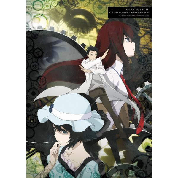STEINS;GATE ELITE 公式資料集 Deceive the World 電子書籍版 / ...