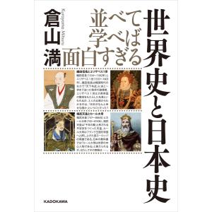 並べて学べば面白すぎる 世界史と日本史 電子書籍版 / 著者:倉山満｜ebookjapan