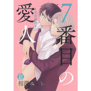 7番目の愛人〜美貌の虜〜 単行本版 電子書籍版 / 相澤みさを｜ebookjapan