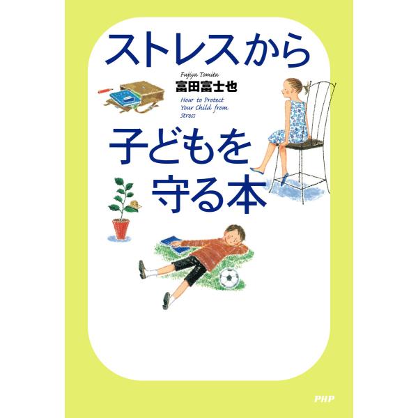 ストレスから子どもを守る本 電子書籍版 / 著:富田富士也